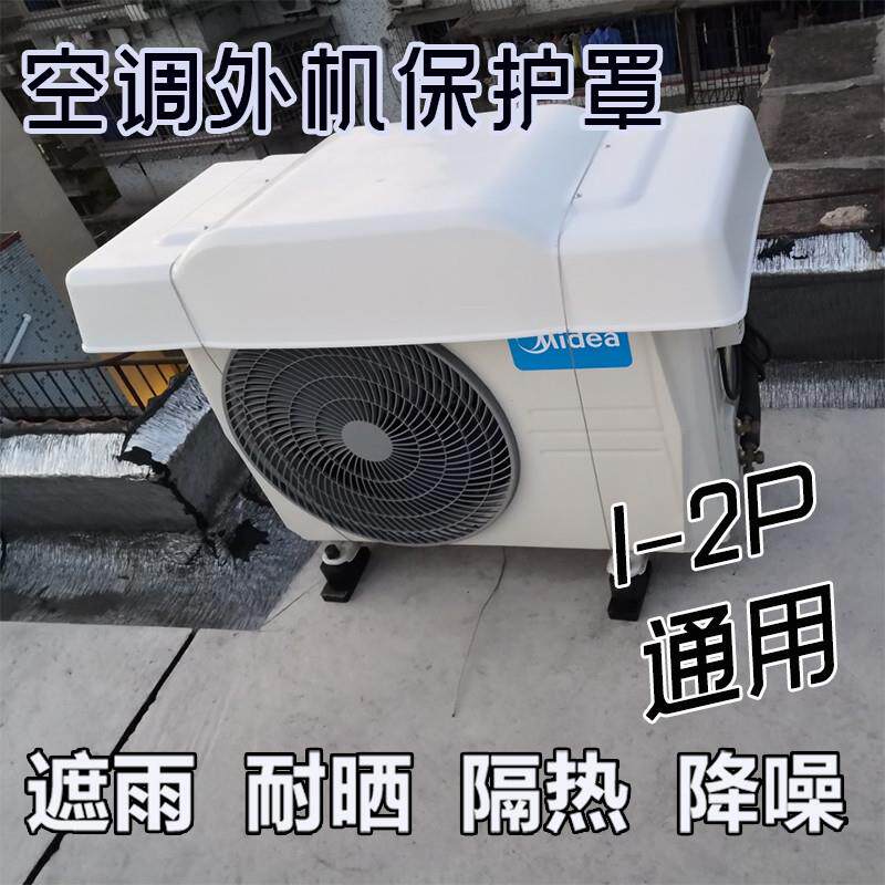 空调外机罩防雨防晒外机遮雨板外挂机盖板保护防护罩室外防尘1-2P
