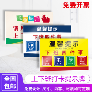 上下班请打卡温馨提示牌下班四件事来访人员请登记学校企业公司工作标识标示标志警告警示指示提示牌可定制