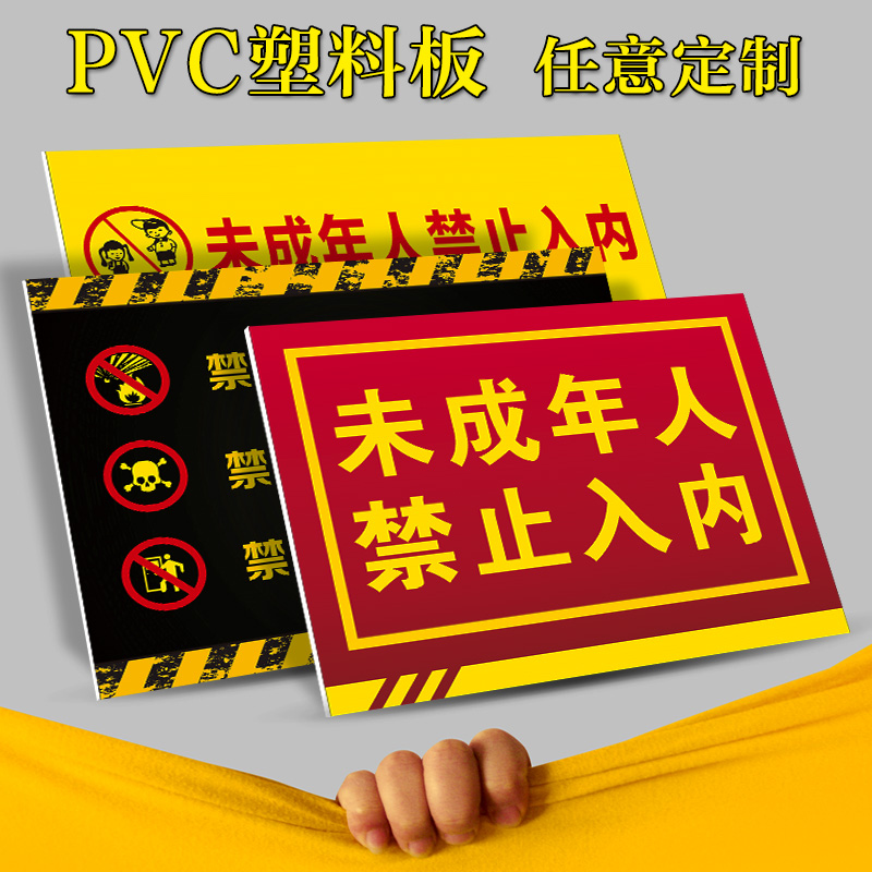 未成年人禁止18岁不准定制警示牌