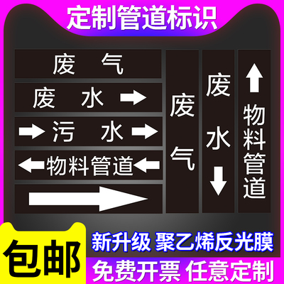 污水管道标识贴 废气废水物料管道箭头标志贴反光膜流向箭头贴介质标签流向箭头色环国标反光消防管道可定制