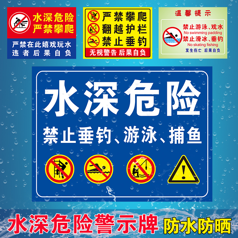 水深危险警示牌水池攀爬翻越护栏