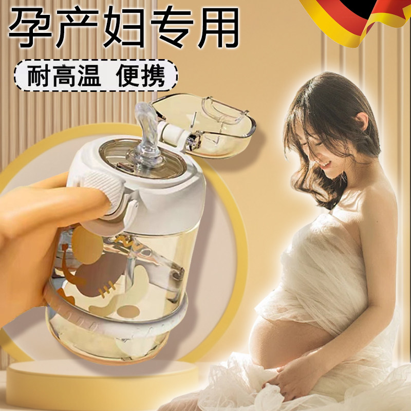 德国孕妇水杯高颜值带吸管产妇专用躺着喝的杯子耐高温月子产后