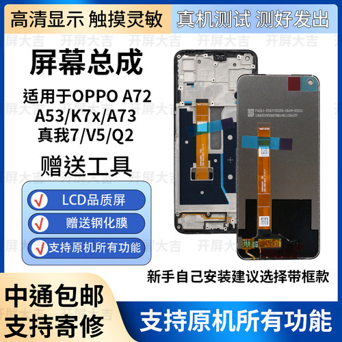 OPPOA72A53A73真我7/V5/屏幕
