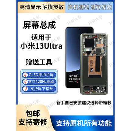 适用于小米13Ultra屏幕总成 带框原折机高刷触摸内外一体显示屏