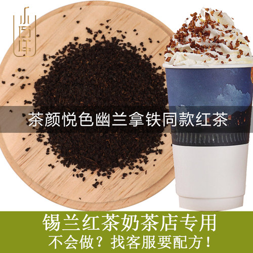 红茶奶茶专用茶颜悦色幽兰拿铁风味锡兰港式柠檬茶店CTC粉500克