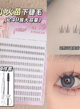 妈生小火苗下睫毛单簇分段式自然仿真透明梗初学者新手假睫毛
