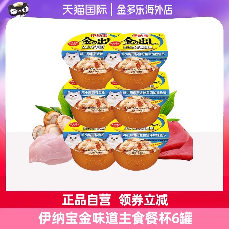 伊纳宝金味道杯猫咪湿粮鲜肉猫罐头英短美短主食罐猫零食猫粮6罐