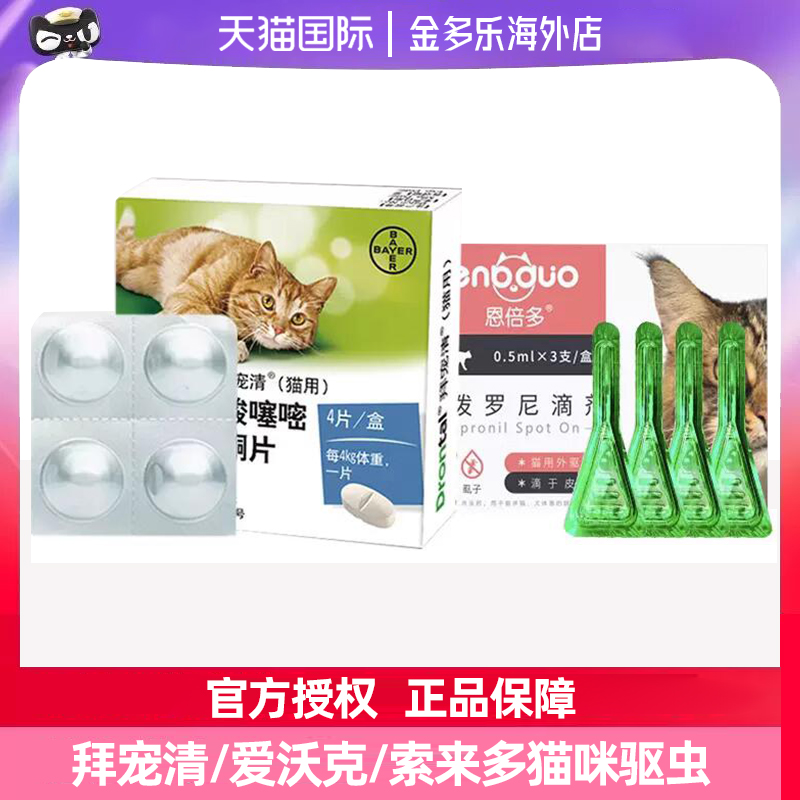 拜耳拜宠清体内外一体驱虫药猫咪