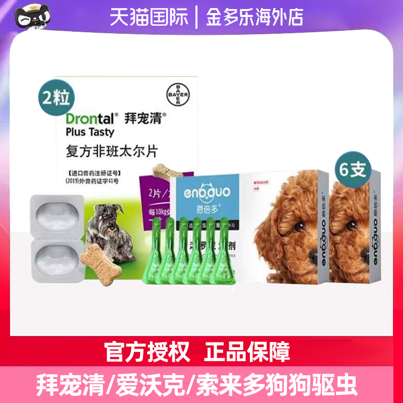 大宠爱拜耳狗狗驱虫药体内外同驱