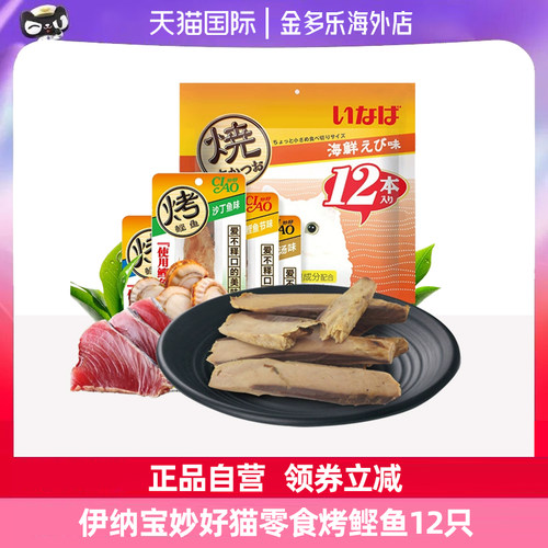 伊纳宝妙好猫零食烤鲣鱼逗猫肉条肉干猫咪零食训练猫条湿粮12只装