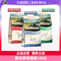佩瑪思特通用成/幼貓糧10kg