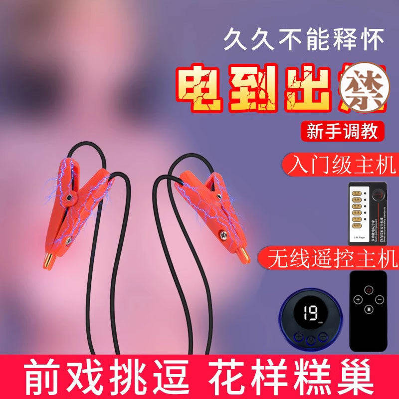 sm调情男女用品趣乳阴电击乳阴唇乳头夹惩罚高潮自卫器玩具大尺度
