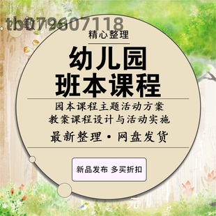 幼儿园班本课程ppt园本课大班中班小班故事主题故事活动方案合集