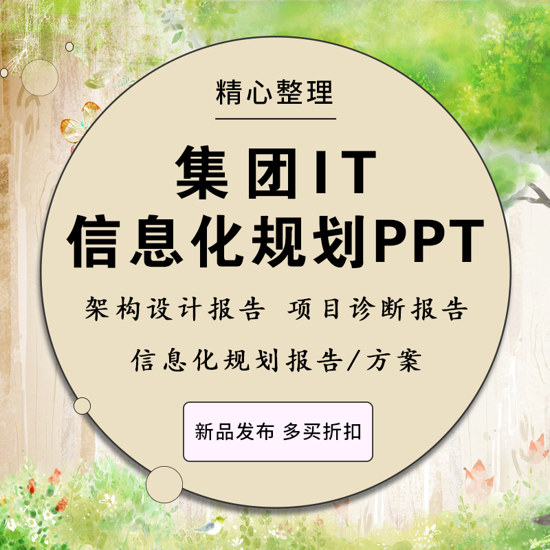 企业集团IT信息化战略规划建设方案架构设计诊断治理报告规划项目