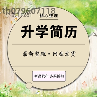 小升初入学幼升小学生个人简历模板ppt择校升学自荐信