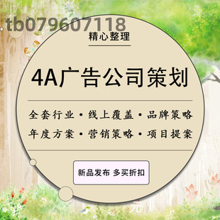 4A广告公司创意策划PPT新媒体营销策划方案全案奥美品牌运营资料