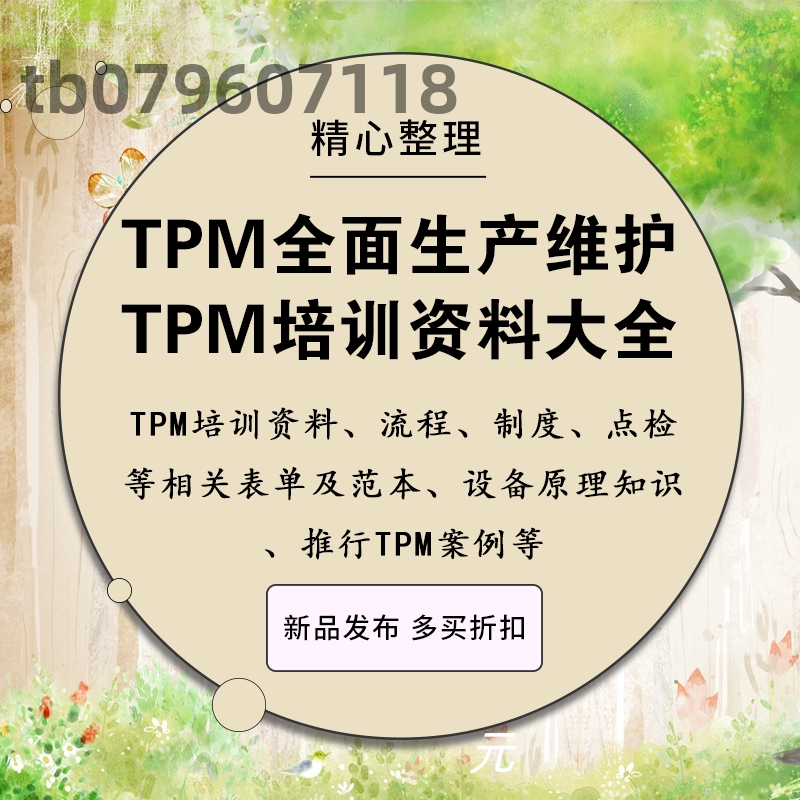 TPM全面生产维护TPM生产保全培训PPT课件教材设备维护管理教程