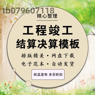 工程结算决算表格模板项目竣工结算书审核审计案例分析方案范本