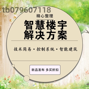 智能楼宇解决方案智慧建筑管理系统智能建筑物联网平台建设方案