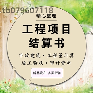 建设工程项目结算书市政建筑工程量计算竣工验收决算审计资料