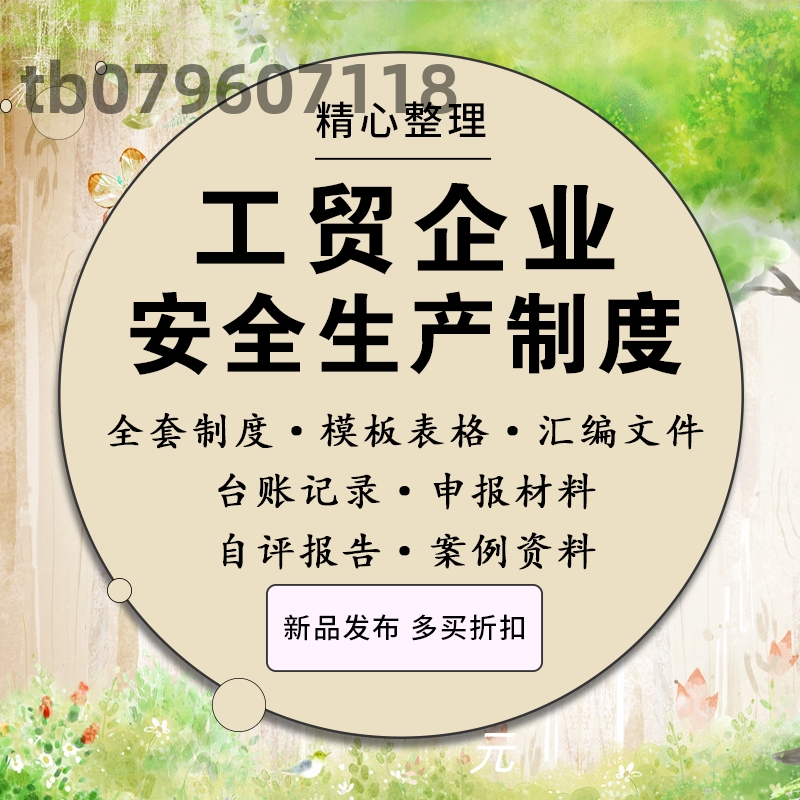 工贸企业安全生产标准化达标资料模板管理制度文件含记录台账