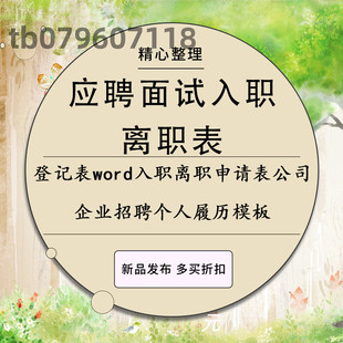 员工面试应聘登记表文档入职离职申请表公司企业招聘个人履历模板