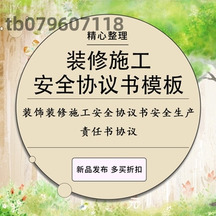 装饰装修施工安全协议书范本房屋改造拆除工人安全生产责任书协议