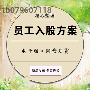 员工入股方案协议合同持股投资分红激励股权代持增资扩股注意事项