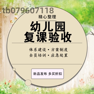 幼儿园开学疫情防控迎检验收资料包返校复课新冠防疫应急制度预案