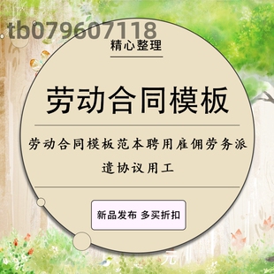 劳动合同模板各行业通用范本聘用雇佣劳务派遣协议用工