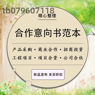 意向书合同范本商业合作产品采购工程项目投资合伙意向协议书模板
