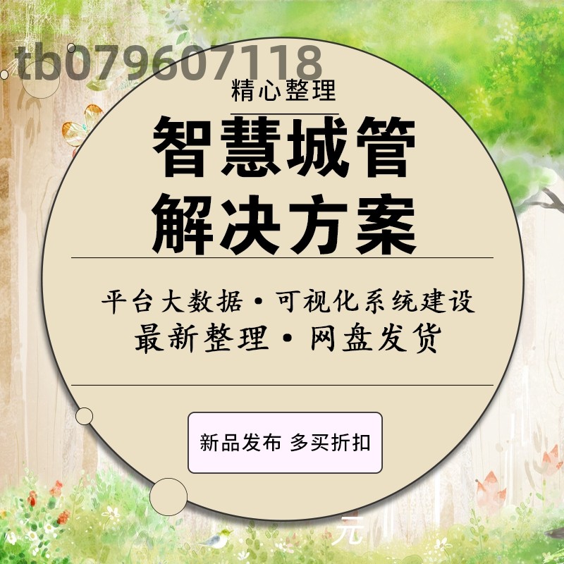 智慧城管综合应用平台大数据城市管理解决方案概述可视化系统建设
