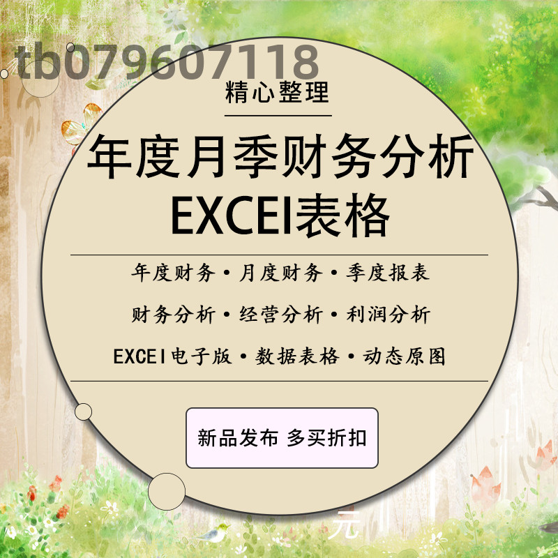 215套年度季度月度财务分析报表excel表格年终公司运营数据统计利
