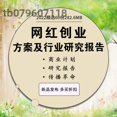 直播社交自媒体网络直播网红创业方案产业商业计划书经济研究报告