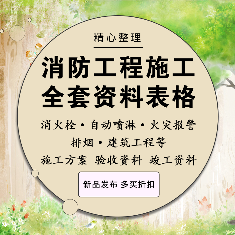 消防工程施工资料员表格模版大全填写实例交竣工验收排消防栓警报
