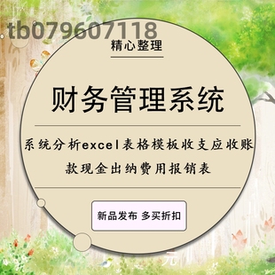 财务管理系统分析excel表格模板收支应收账款现金出纳费用报销表