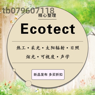 建筑规划风环境日照生态性能分析Ecotect软件及相关教程基础建模