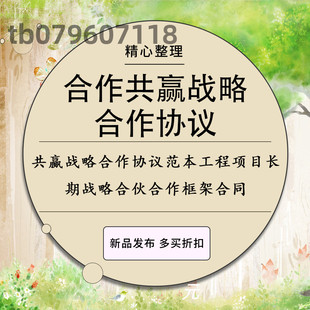 共赢战略合作协议范本企业公司工程项目长期战略合伙合作框架合同