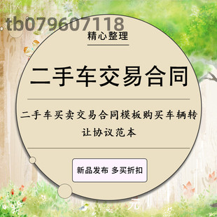 二手车买卖交易合同模板汽车货车销售购买车辆转让协议范本