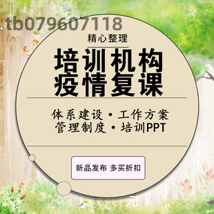 教育培训机构复工防疫疫情防控复学消防复工复课应急预案验收资料