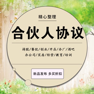 合伙人协议股东合伙全套个体电商办厂创业投资入股合同模板