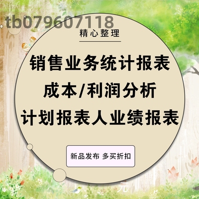 销售业务统计报表成本利润分析市场测算份额数据客户预测计划表