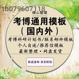 2022年考博专家推荐信联系导师邮件博士科研计划书个人自述模板