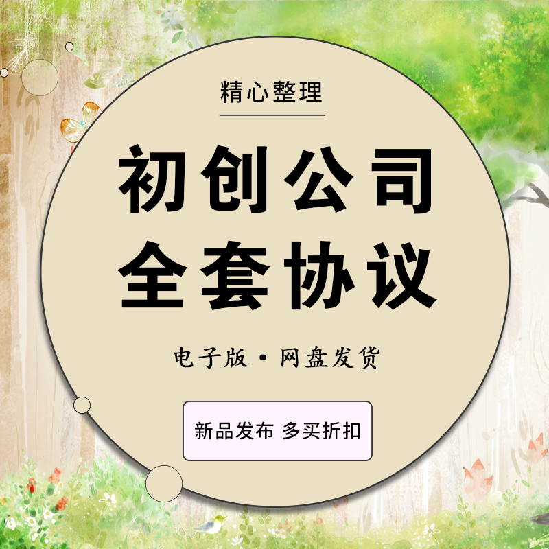初创业公司合同协议股权分配激励模板合伙人范本全套员工入股分红