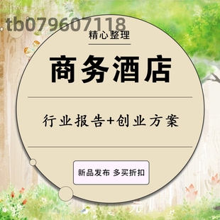 酒店建设投资加盟可研行业报告创业融资方案商业计划书模板BP资料