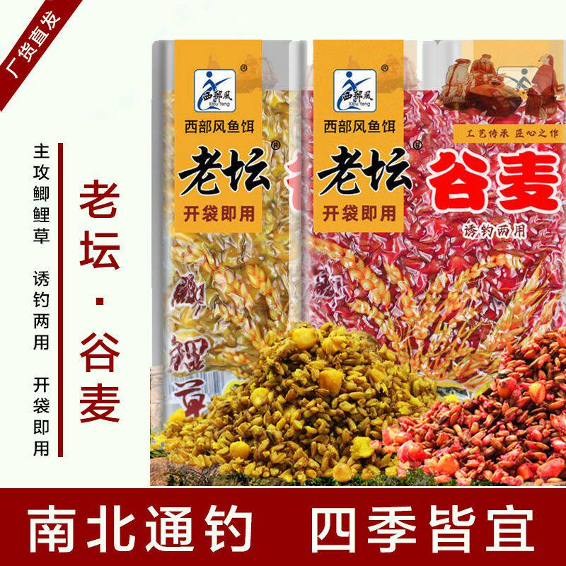 西部风老坛谷麦打窝料逗钓挂钩野钓鱼饵鲫鲤草五谷杂粮玉米饵料