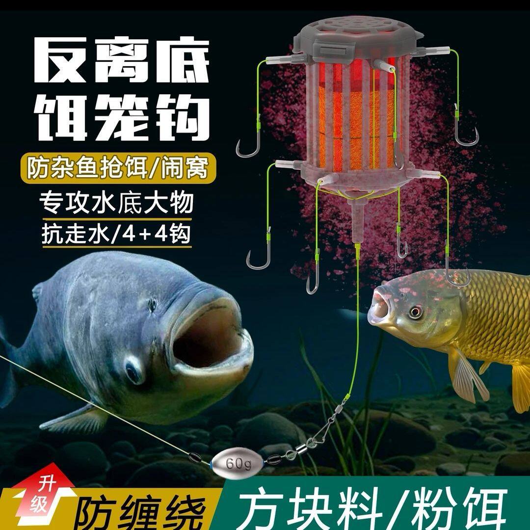 新款反离底饵笼钩鲢鳙反底钓线组海竿翻版钩通芯铅坠草鱼底钓浮板