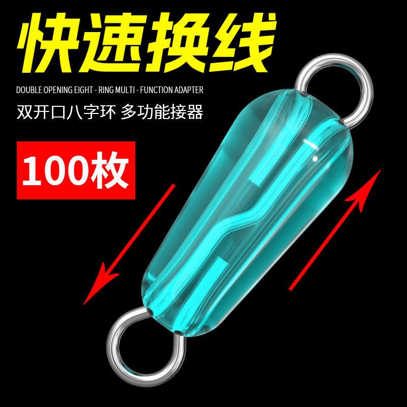 硅胶连接器快速子线挂钩开口八字环快拆8字子线环快接跑铅子线夹