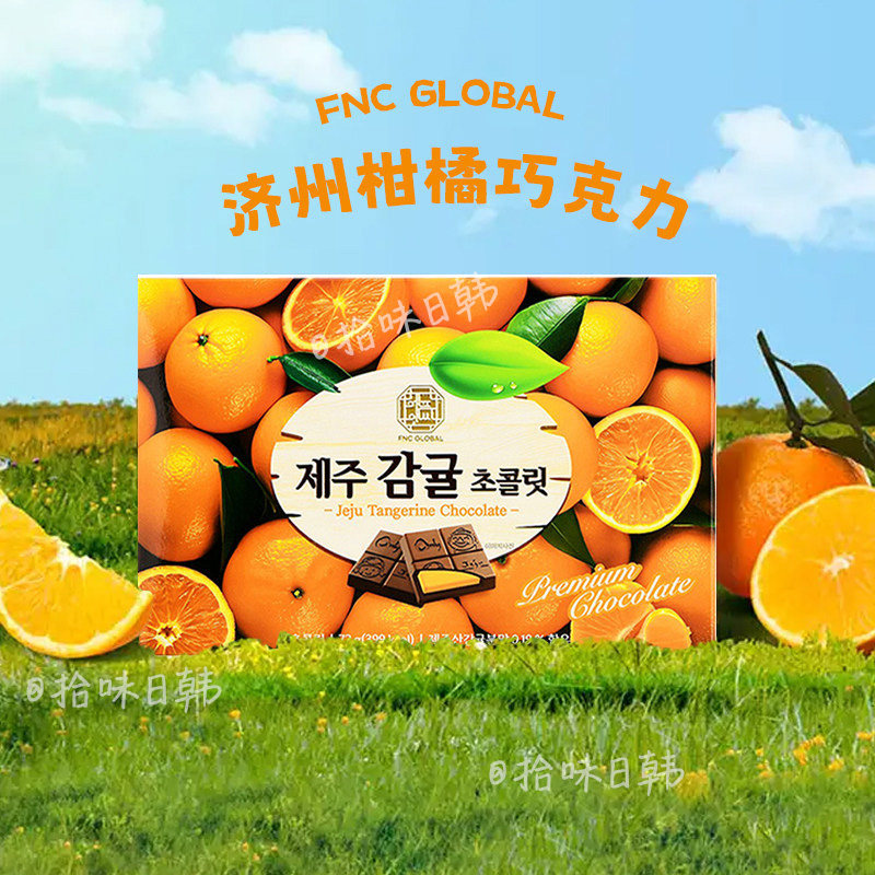 韩国代购零食FNC GLOBAL 济州柑橘巧克力套装橘子巧克力