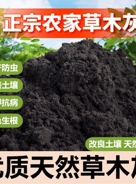 纯正草木灰有机肥钾肥疏松土壤消毒杀菌调节土壤酸碱性花木果蔬肥